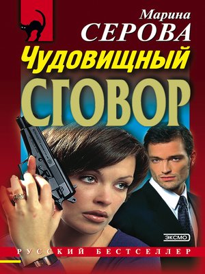 cover image of Чудовищный сговор